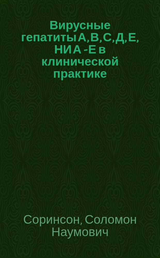 Вирусные гепатиты А, В, С, Д, Е, НИ А - Е в клинической практике = Viral hepatits А, В, С, Д, Е, non A - E in
