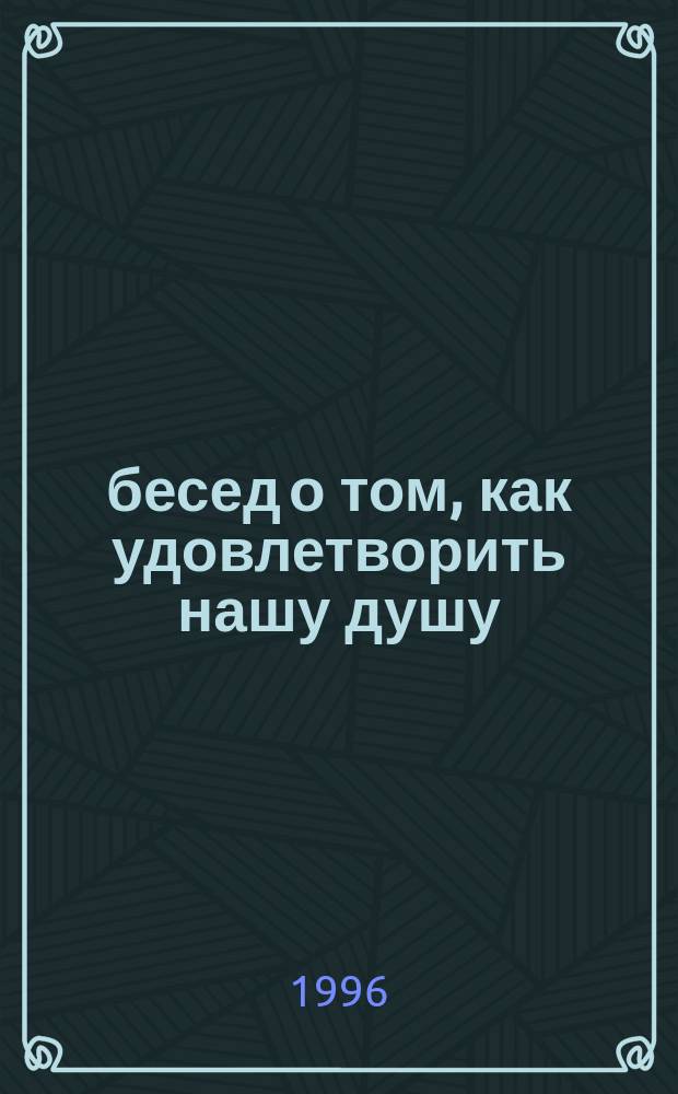 40 бесед о том, как удовлетворить нашу душу