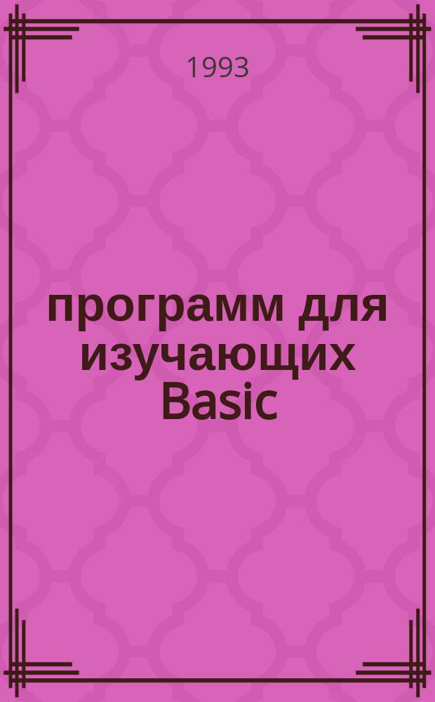 48 программ для изучающих Basic