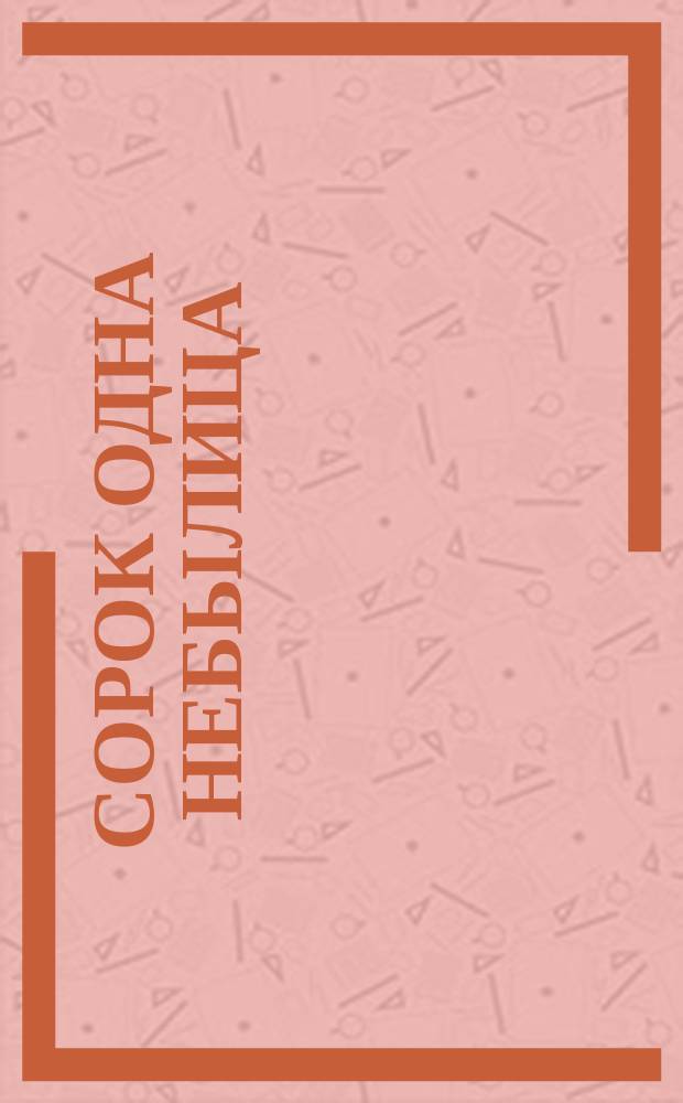 Сорок одна небылица : Марийс. нар. сказка : Для детей