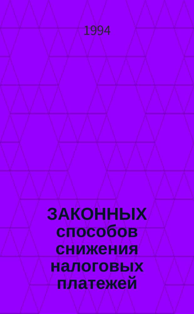 47 ЗАКОННЫХ способов снижения налоговых платежей : Защита интересов предпринимателей перед представителями органов власти