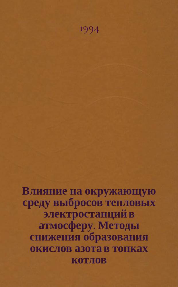 Влияние на окружающую среду выбросов тепловых электростанций в атмосферу. Методы снижения образования окислов азота в топках котлов
