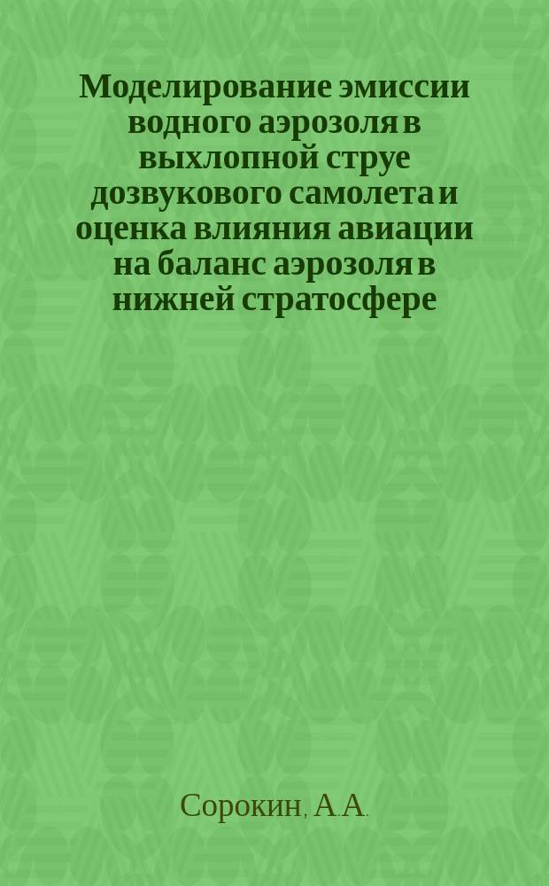 Моделирование эмиссии водного аэрозоля в выхлопной струе дозвукового самолета и оценка влияния авиации на баланс аэрозоля в нижней стратосфере