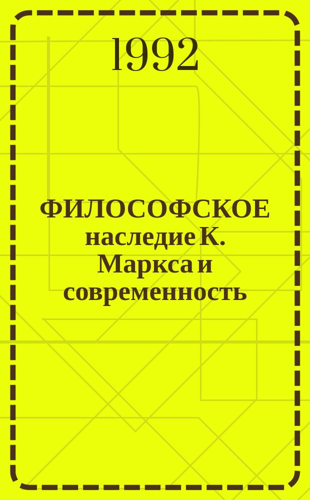 ФИЛОСОФСКОЕ наследие К. Маркса и современность: поиск новых подходов : Сб. ст.