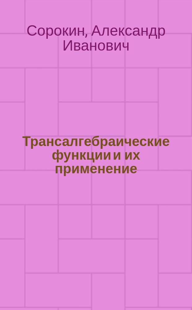 Трансалгебраические функции и их применение