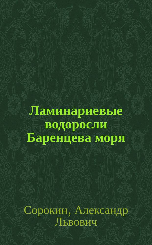 Ламинариевые водоросли Баренцева моря