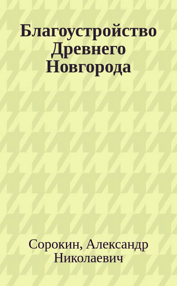 Благоустройство Древнего Новгорода