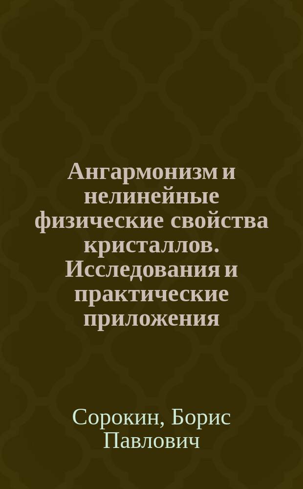 Ангармонизм и нелинейные физические свойства кристаллов. Исследования и практические приложения : (Обзор)