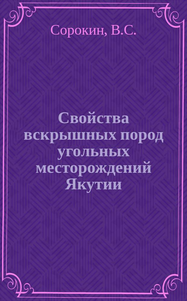 Свойства вскрышных пород угольных месторождений Якутии : Учеб. пособие