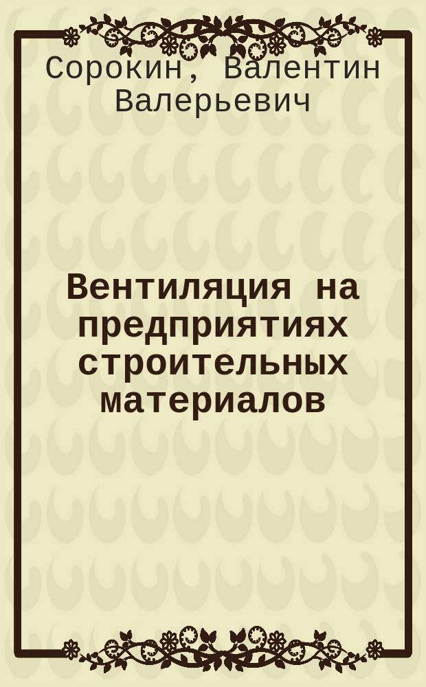 Вентиляция на предприятиях строительных материалов