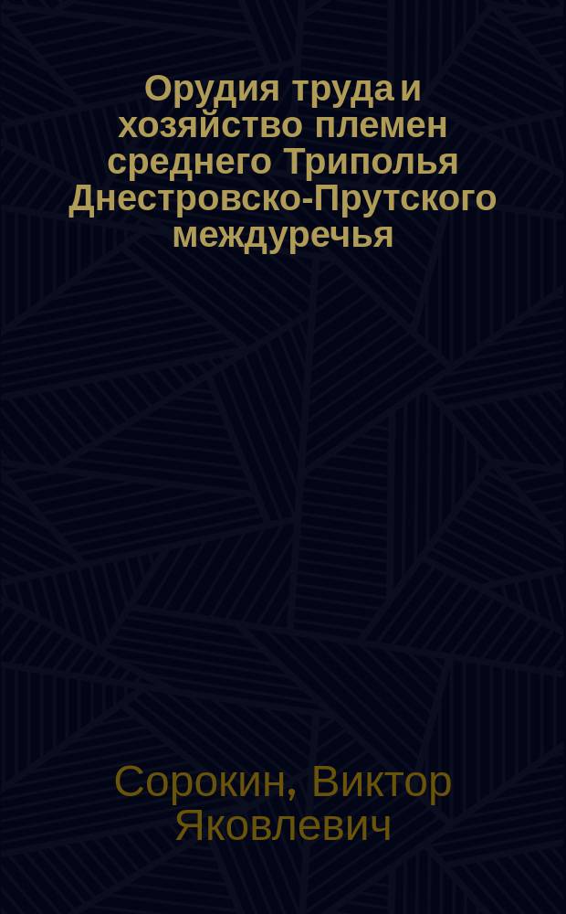 Орудия труда и хозяйство племен среднего Триполья Днестровско-Прутского междуречья