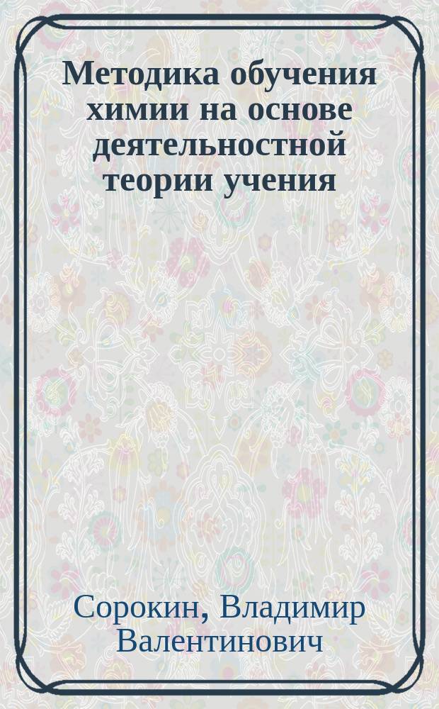 Методика обучения химии на основе деятельностной теории учения : Учеб. пособие