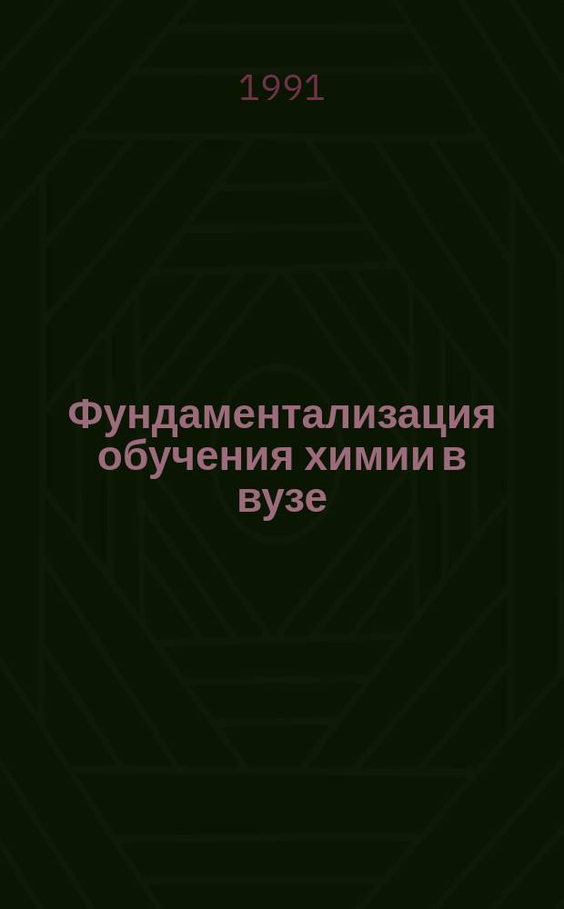 Фундаментализация обучения химии в вузе : Учеб. пособие