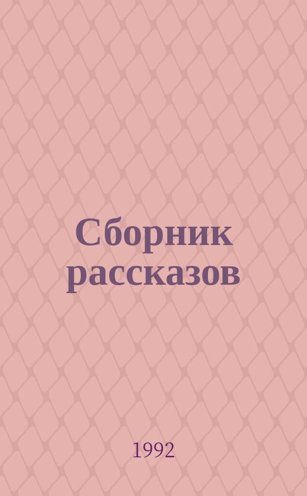[Сборник рассказов]