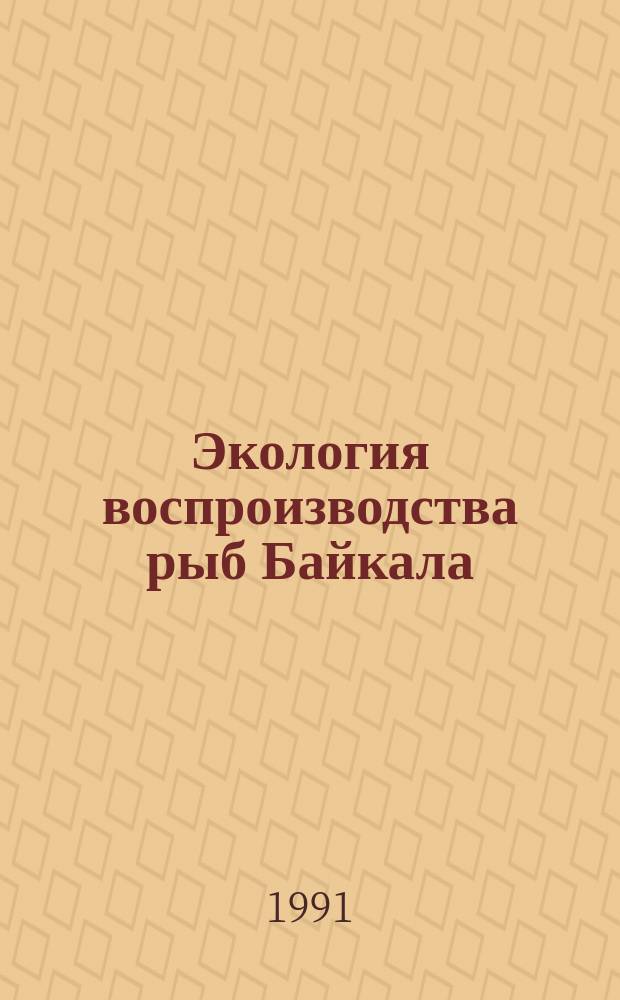 Экология воспроизводства рыб Байкала