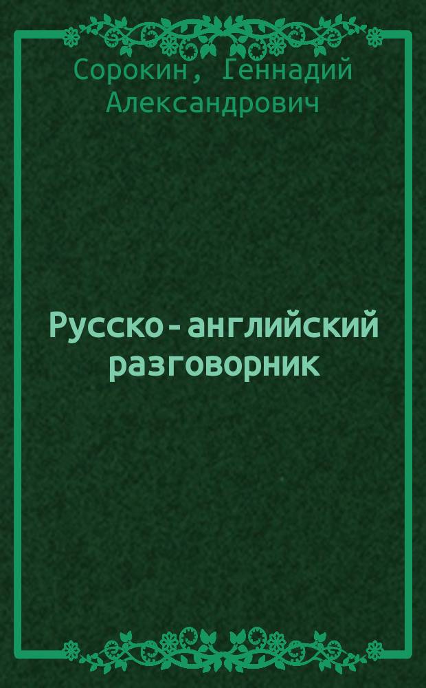Русско-английский разговорник = Russizn-Englich phrase book