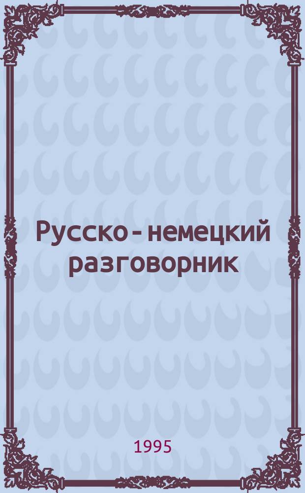 Русско-немецкий разговорник = Russisch-deutscher Sprachführer