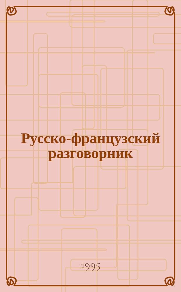 Русско-французский разговорник = Guide de conversation russe-français