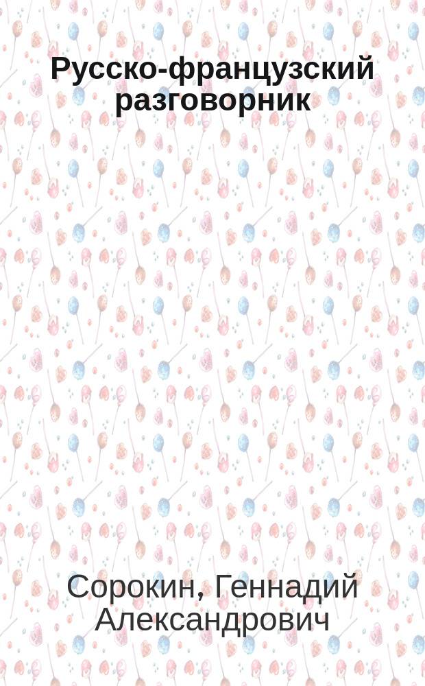 Русско-французский разговорник = Guide de conversation russe-fran&ccedil;ais