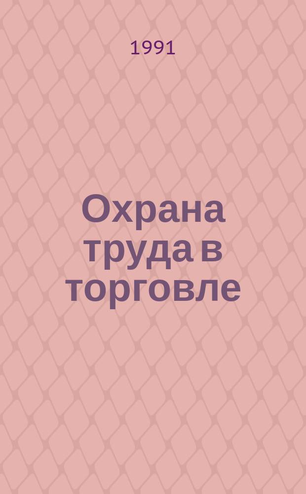 Охрана труда в торговле : Учеб. пособие для сред. спец. учеб. заведений по спец. 3202 "Орг. торговли и товароведение непрод. товаров", 3201 "Орг. торговли и товароведение прод. продуктов" и 0102 "Бух. учет, контроль и анализ хоз. деятельности"