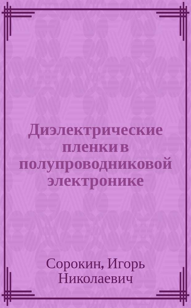Диэлектрические пленки в полупроводниковой электронике : Учеб. пособие по курсу "Физ.-техн. основы технологии микроэлектроники"