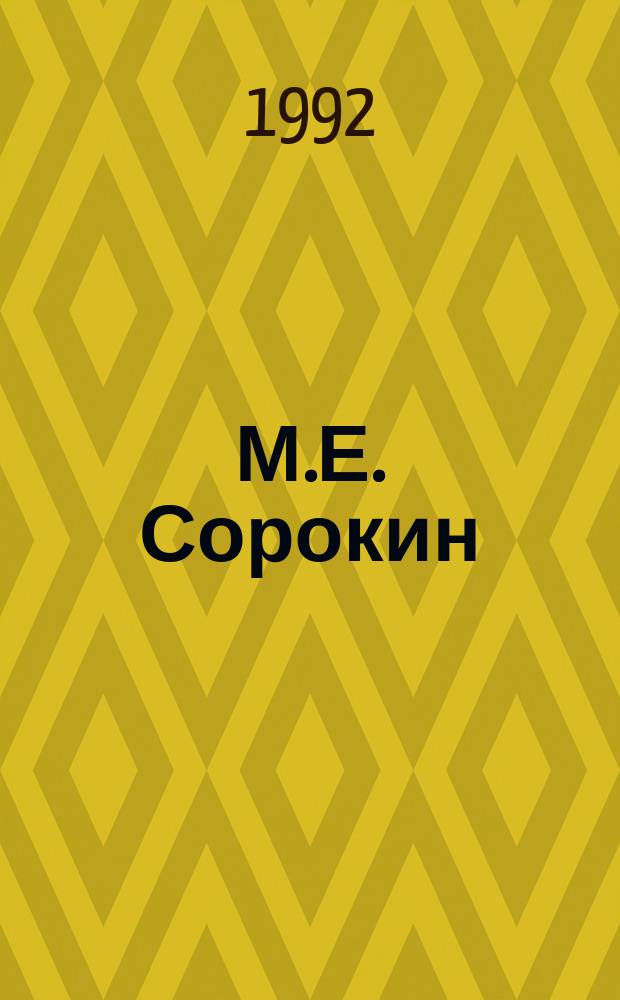 М.Е. Сорокин : Библиогр. указ