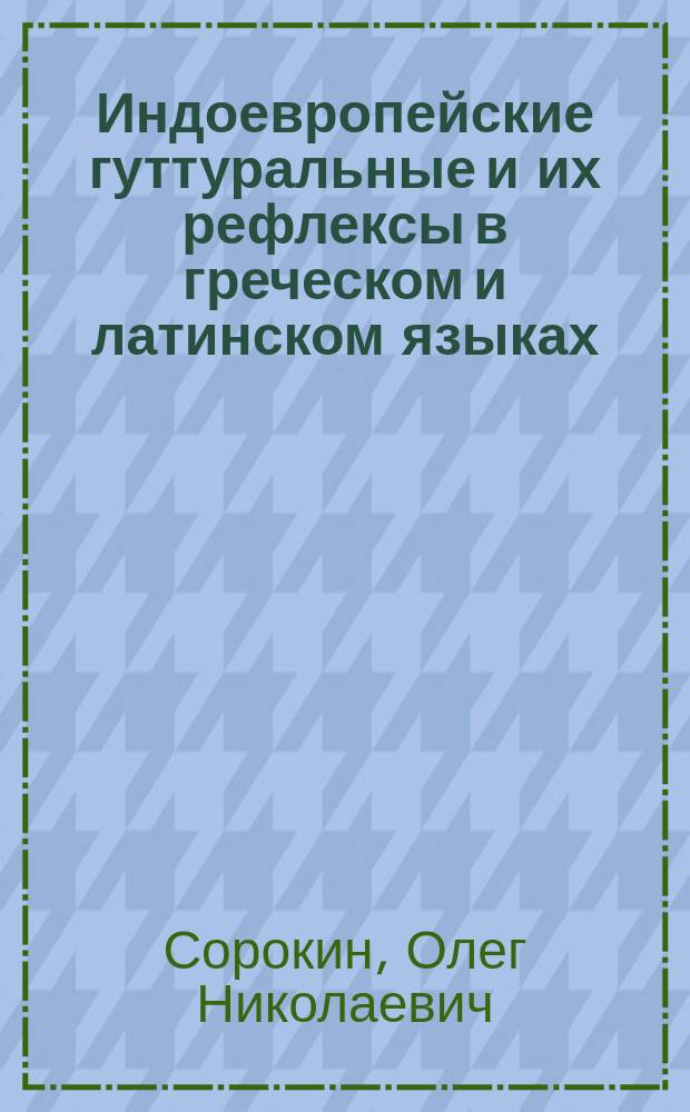 Индоевропейские гуттуральные и их рефлексы в греческом и латинском языках