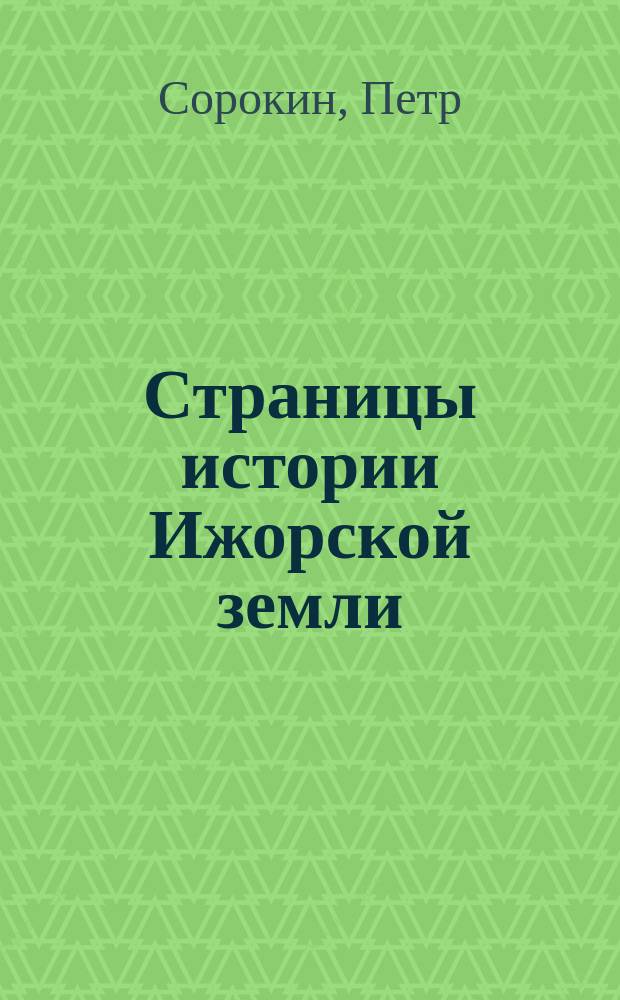 Страницы истории Ижорской земли