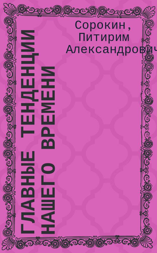 Главные тенденции нашего времени