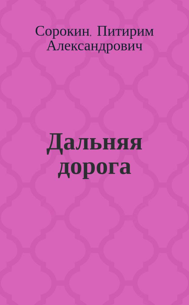 Дальняя дорога : Автобиография