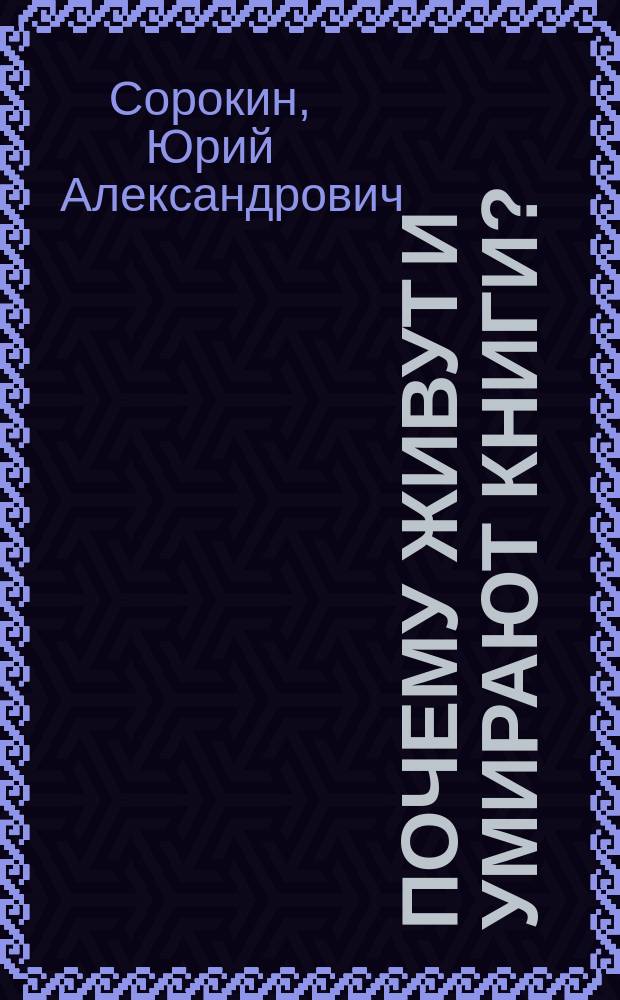 Почему живут и умирают книги?