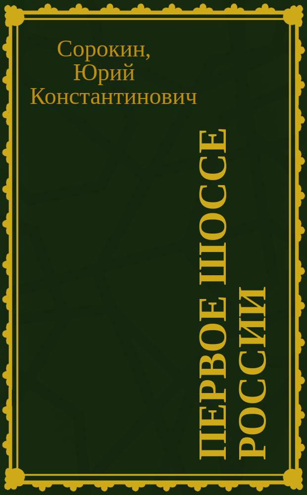 Первое шоссе России : Москва - Санкт-Петербург