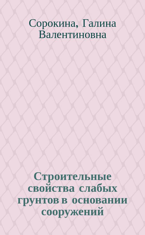 Строительные свойства слабых грунтов в основании сооружений