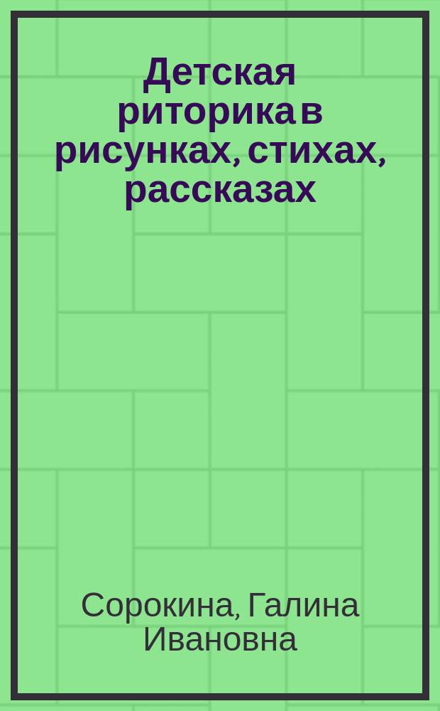 Детская риторика в рисунках, стихах, рассказах : Учеб. для 1 кл. четырехлет. нач. шк