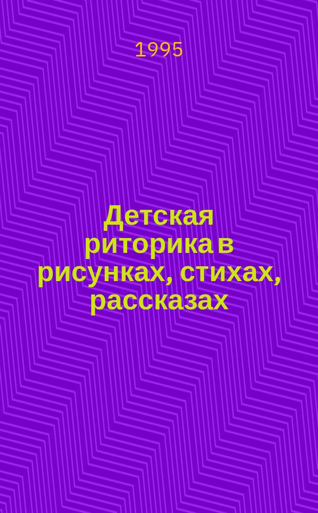 Детская риторика в рисунках, стихах, рассказах : Учеб. для 1-го кл. четырехлет. нач. шк
