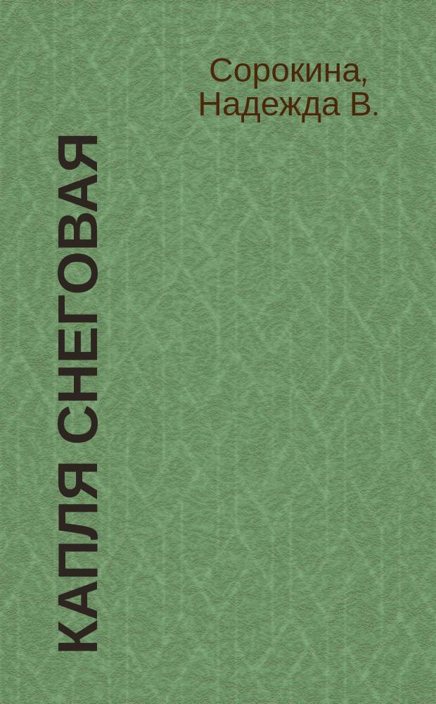 Капля снеговая : Стихотворения
