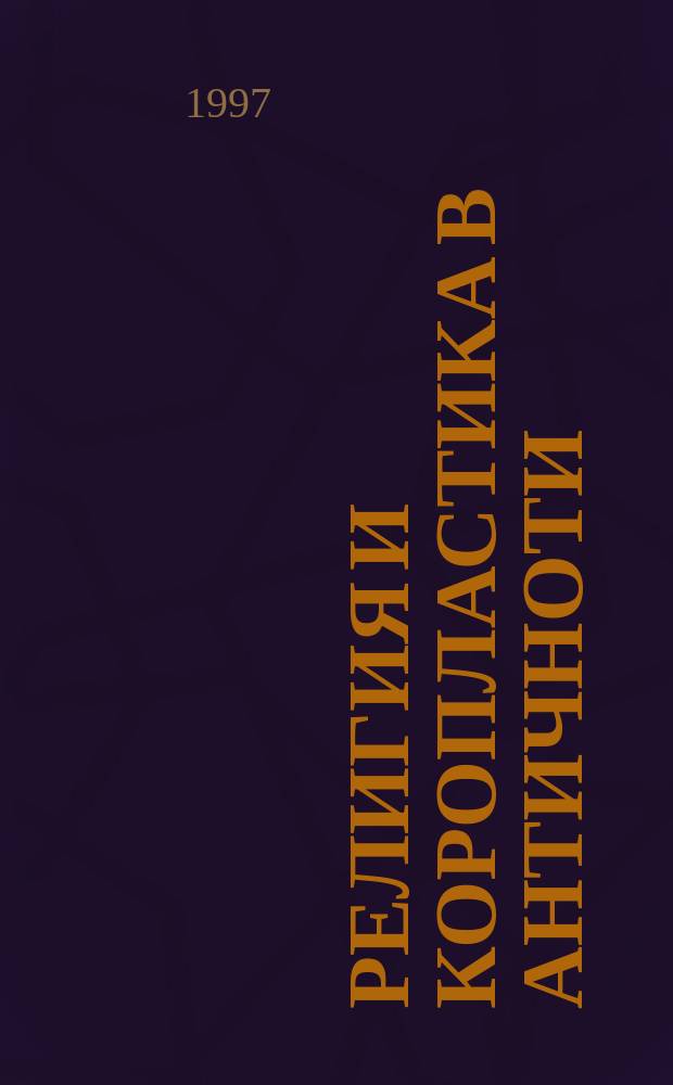 Религия и коропластика в античноти : (Фигур. сосуды из собр. ГИМ)