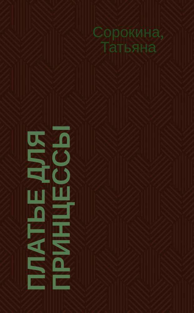 Платье для принцессы : Из истории европ. моды XV-XIX вв. : Для шк. возраста