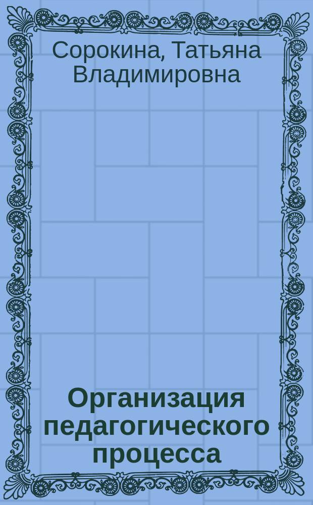 Организация педагогического процесса : Теорет. курс : Кн. авториз. излож
