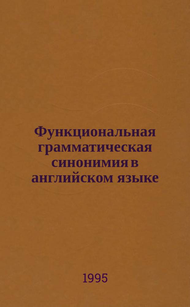 Функциональная грамматическая синонимия в английском языке