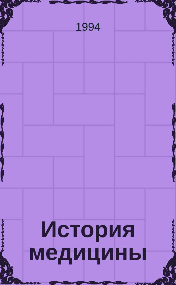 История медицины