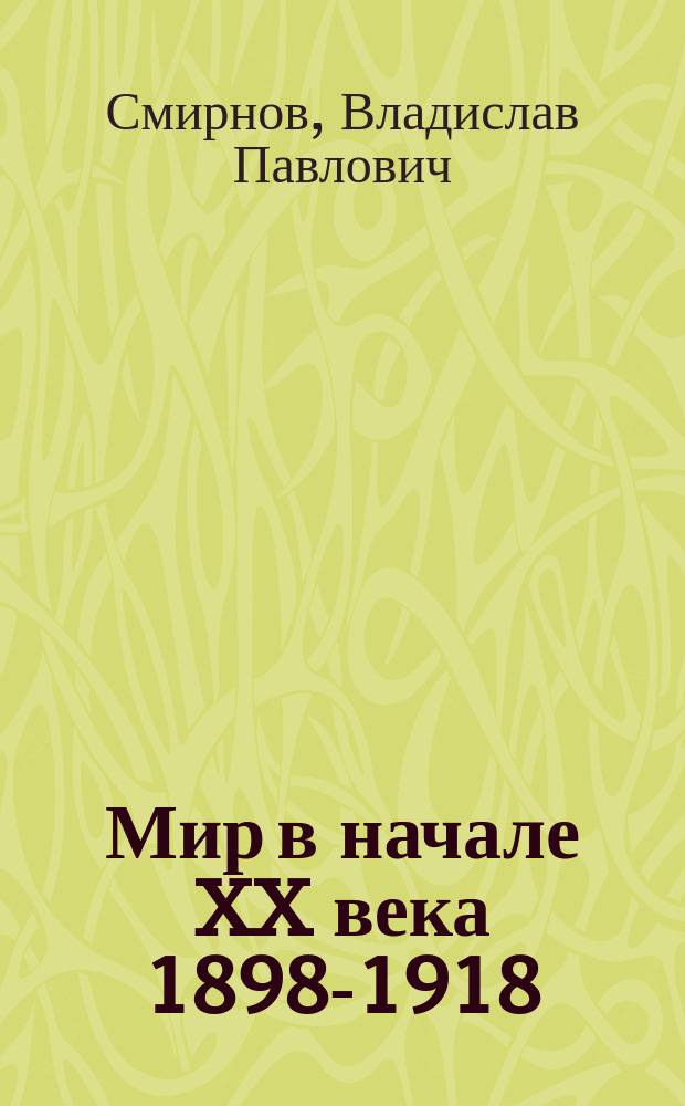 Мир в начале XX века [1898-1918] : материалы к курсу "Новая история" для 10-го класса средней школы