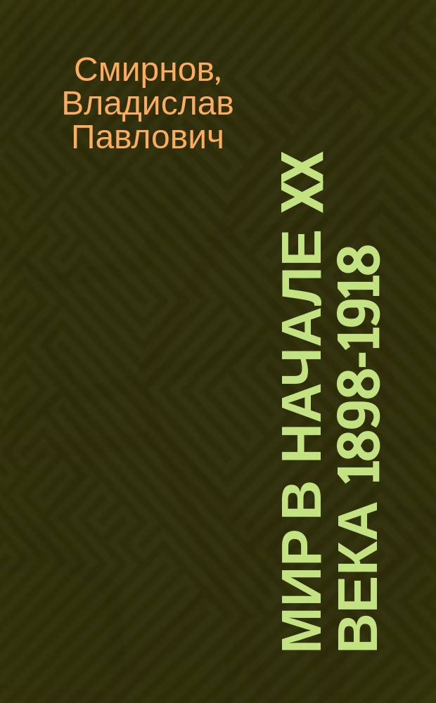 Мир в начале XX века [1898-1918] : материалы к курсу "Новая история" для 10-го класса средней школы