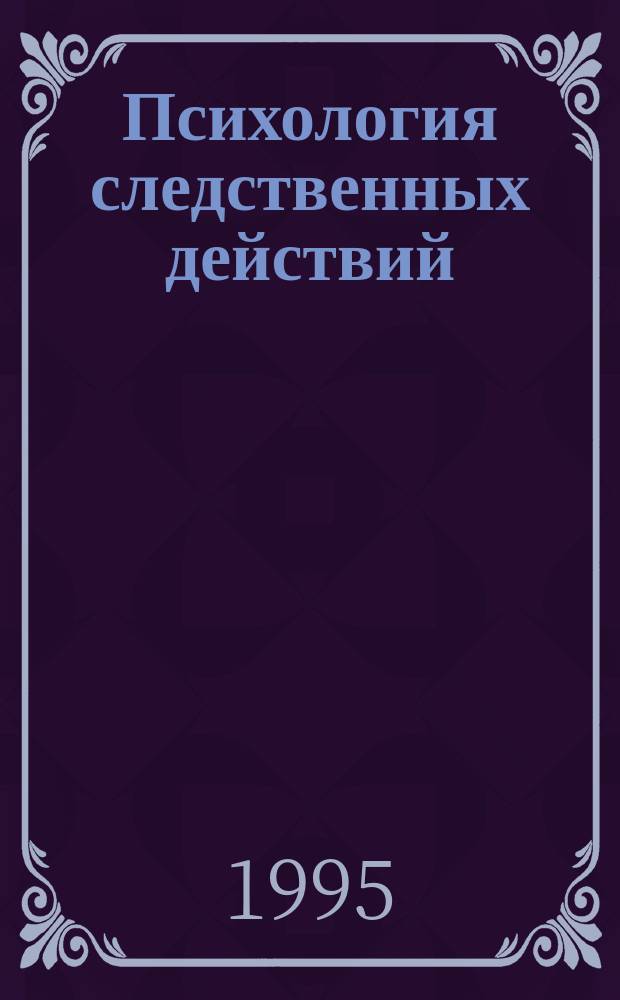 Психология следственных действий : Учеб.-практ. пособие