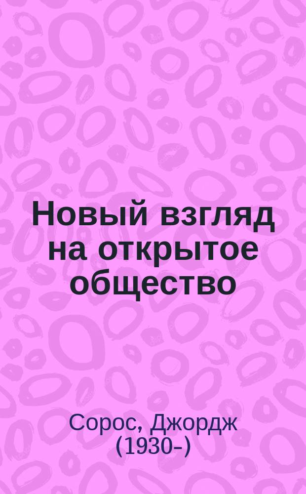 Новый взгляд на открытое общество : Перевод