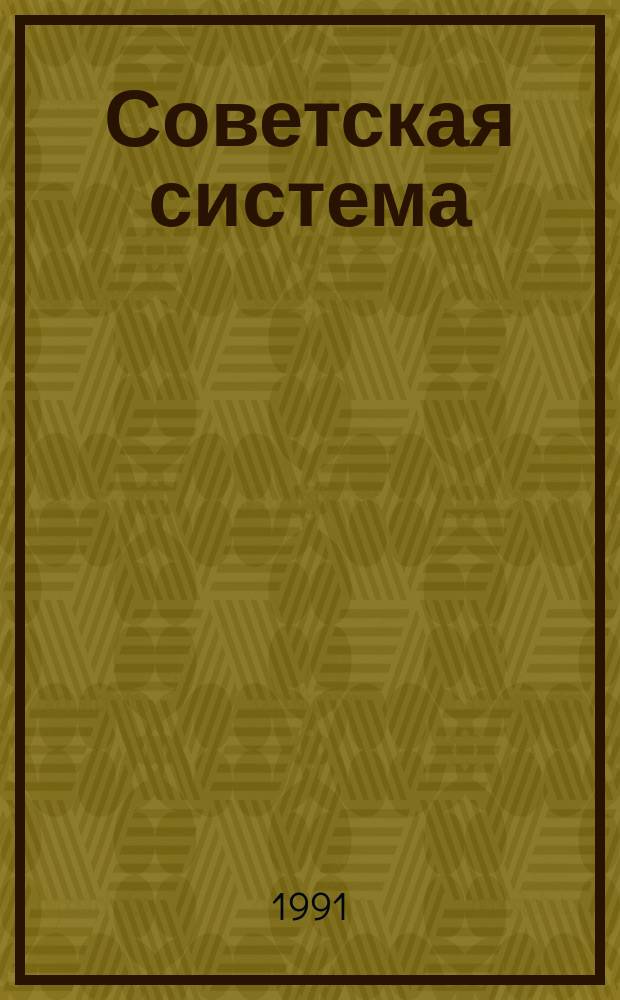 Советская система: к открытому обществу