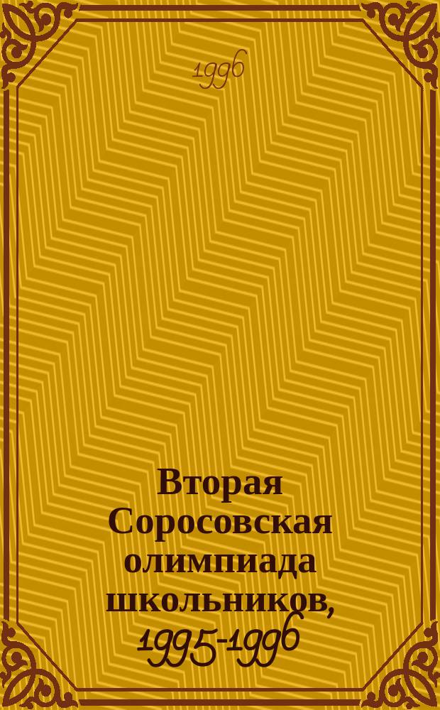 Вторая Соросовская олимпиада школьников, 1995-1996 : Материалы