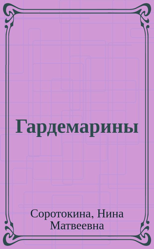 Гардемарины : В 2 романах