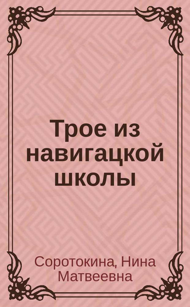 Трое из навигацкой школы : Роман