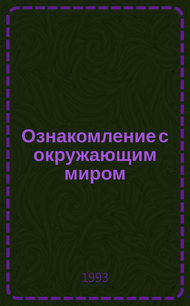 Ознакомление с окружающим миром : Тетр. для учащихся : Учеб. пособие для 1 кл. четырехлет. нач. шк